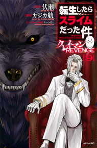 転生したらスライムだった件　クレイマンＲＥＶＥＮＧＥ《1～9巻》