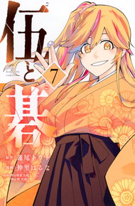 伍と碁《1～7巻》