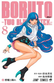 BORUTO-ボルト- -TWO BLUE VORTEX-《1～8巻》