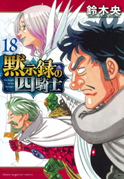 黙示録の四騎士《1～18巻》