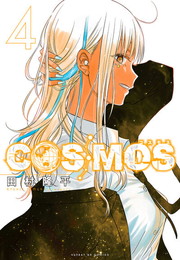 COSMOS コスモス《1～4巻》