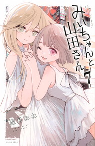 みいちゃんと山田さん《1～7巻》【完結】