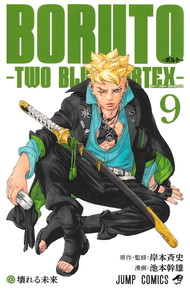 BORUTO-ボルト- -TWO BLUE VORTEX-《1～9巻》