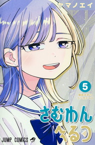さむわんへるつ《1～5巻》