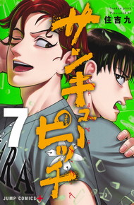 サンキューピッチ《1～7巻》