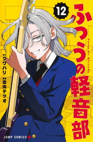 ふつうの軽音部《1～12巻》
