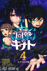 回撃のキナト《1～4巻》【完結】