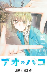 アオのハコ《1~22巻》