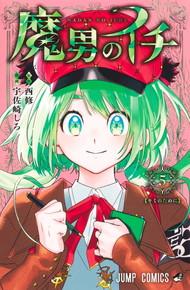 魔男のイチ《1～5巻》
