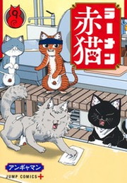 ラーメン赤猫《1～9巻》