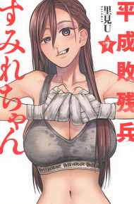 平成敗残兵すみれちゃん《1～7巻》