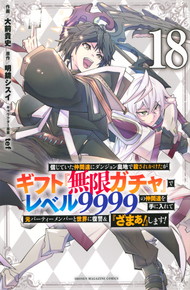 信じていた仲間達にダンジョン奥地で殺されかけたがギフト『無限ガチャ』でレベル9999の仲間達を手に入れて元パーティーメンバーと世界に復讐&『ざまぁ!』します!《1～17巻》