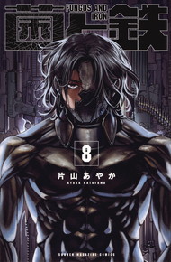 菌と鉄《1～8巻》