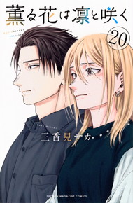 薫る花は凛と咲く《1～19巻》