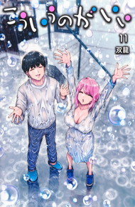 こういうのがいい《1～11巻》