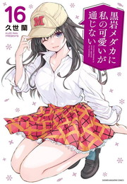 黒岩メダカに私の可愛いが通じない《1～16巻》