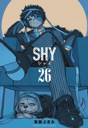 SHY　シャイ《1～26巻》