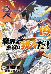 魔界の主役は我々だ！《1～19巻》