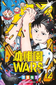 幼稚園WARS　《1～12巻》