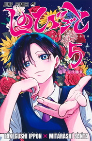 しのびごと《1～5巻》