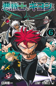 悪祓士のキヨシくん《1～6巻》