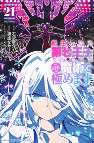 転生したら第七王子だったので、気ままに魔術を極めます《1～21巻》