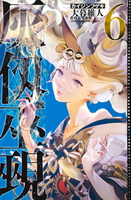 灰仭巫覡（カイジンフゲキ）《1～6巻》
