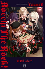 ぼっち・ざ・ろっく!  《1～8巻》