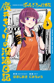 ぼっち・ざ・ろっく! 外伝 廣井きくりの深酒日記《1～6巻》