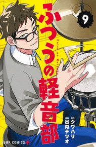 ふつうの軽音部《1～9巻》