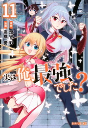 実は俺、最強でした？《1～11巻》