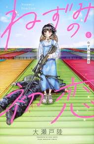 ねずみの初恋《1～8巻》